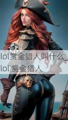 lol赏金猎人叫什么_lol 赏金猎人