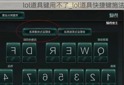 lol道具键用不了_lol道具快捷键施法