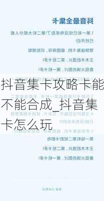 抖音集卡攻略卡能不能合成_抖音集卡怎么玩