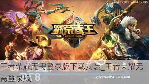 王者荣耀无需登录版下载安装_王者荣耀无需登录版