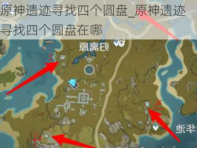 原神遗迹寻找四个圆盘_原神遗迹寻找四个圆盘在哪