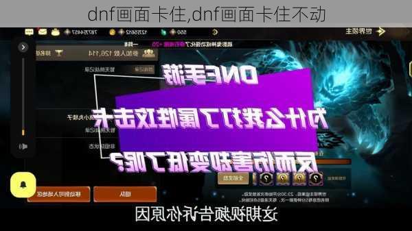 dnf画面卡住,dnf画面卡住不动