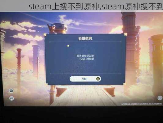 steam上搜不到原神,steam原神搜不到