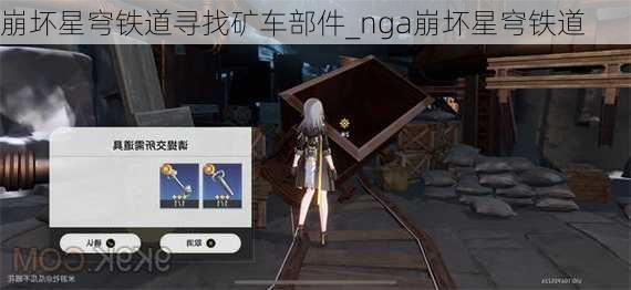 崩坏星穹铁道寻找矿车部件_nga崩坏星穹铁道