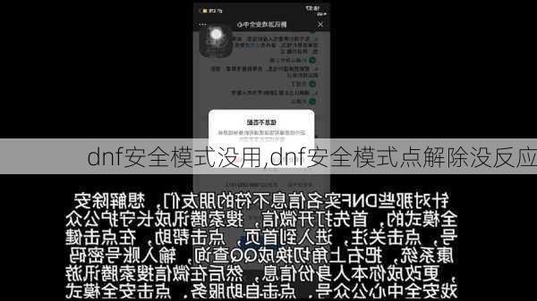 dnf安全模式没用,dnf安全模式点解除没反应