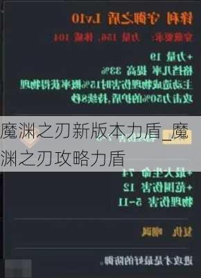 魔渊之刃新版本力盾_魔渊之刃攻略力盾