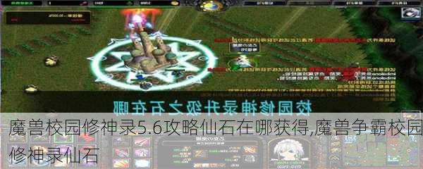 魔兽校园修神录5.6攻略仙石在哪获得,魔兽争霸校园修神录仙石