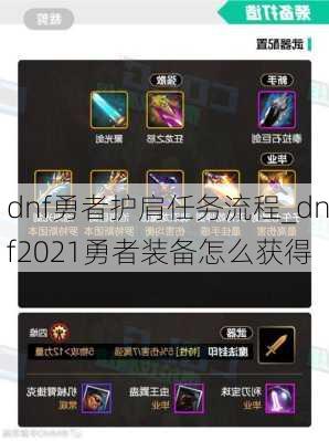 dnf勇者护肩任务流程_dnf2021勇者装备怎么获得