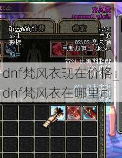 dnf梵风衣现在价格_dnf梵风衣在哪里刷