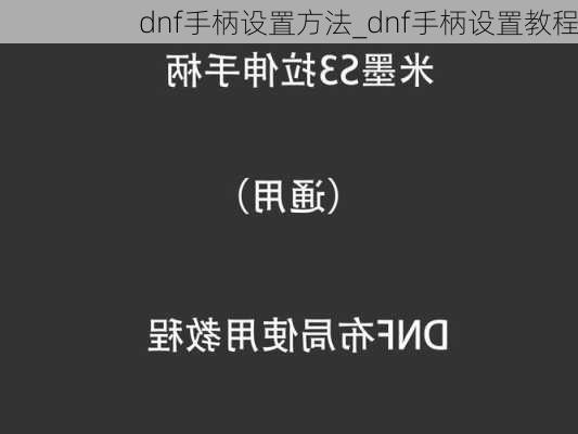 dnf手柄设置方法_dnf手柄设置教程