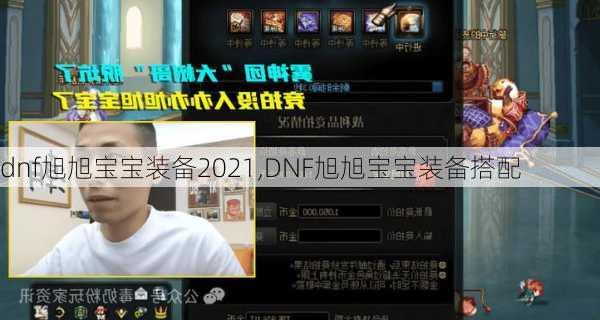 dnf旭旭宝宝装备2021,DNF旭旭宝宝装备搭配