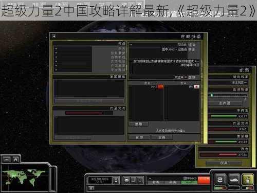 超级力量2中国攻略详解最新,《超级力量2》