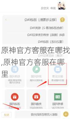 原神官方客服在哪找,原神官方客服在哪里