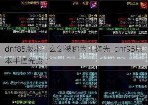 dnf85版本什么剑被称为手搓光_dnf95版本手搓光废了