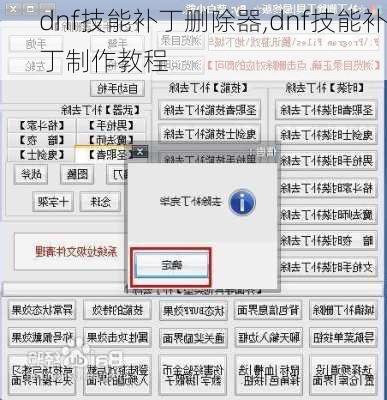 dnf技能补丁删除器,dnf技能补丁制作教程