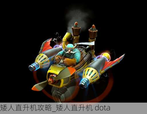 矮人直升机攻略_矮人直升机 dota