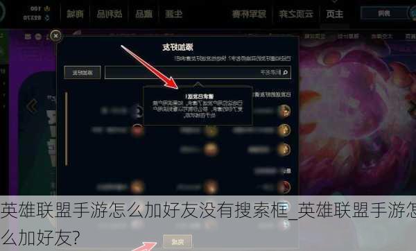 英雄联盟手游怎么加好友没有搜索框_英雄联盟手游怎么加好友?