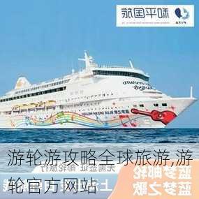 游轮游攻略全球旅游,游轮官方网站