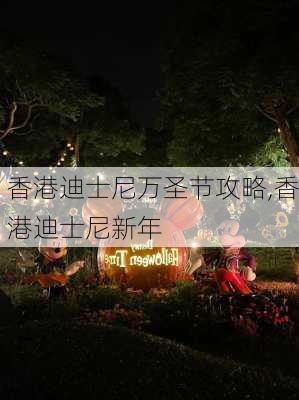 香港迪士尼万圣节攻略,香港迪士尼新年