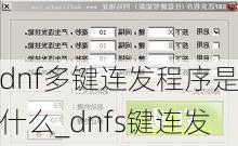 dnf多键连发程序是什么_dnfs键连发