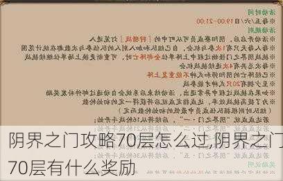 阴界之门攻略70层怎么过,阴界之门70层有什么奖励