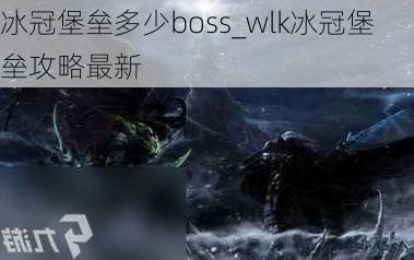 冰冠堡垒多少boss_wlk冰冠堡垒攻略最新