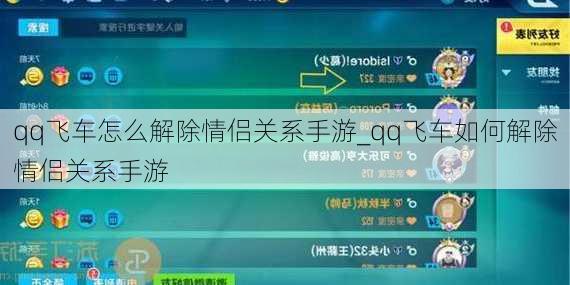 qq飞车怎么解除情侣关系手游_qq飞车如何解除情侣关系手游