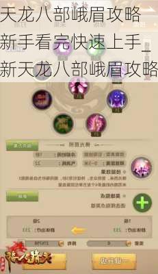 天龙八部峨眉攻略 新手看完快速上手_新天龙八部峨眉攻略