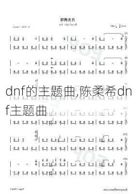 dnf的主题曲,陈柔希dnf主题曲