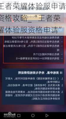 王者荣耀体验服申请资格攻略_“王者荣耀体验服资格申请”