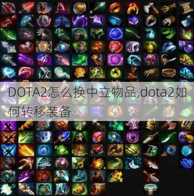 DOTA2怎么换中立物品,dota2如何转移装备