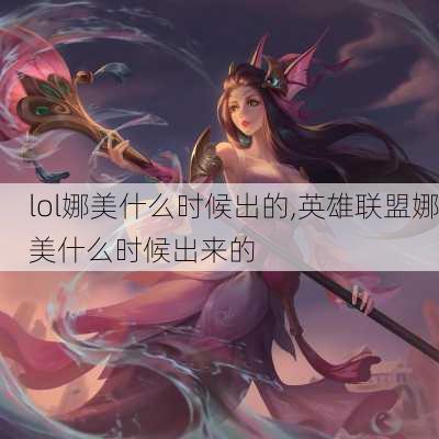 lol娜美什么时候出的,英雄联盟娜美什么时候出来的