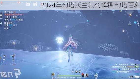 2024年幻塔沃兰怎么解释,幻塔百科