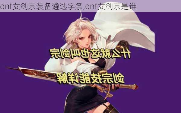 dnf女剑宗装备遴选字条,dnf女剑宗是谁