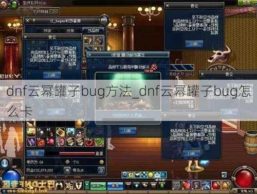 dnf云幂罐子bug方法_dnf云幂罐子bug怎么卡