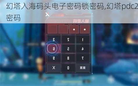幻塔入海码头电子密码锁密码,幻塔pdc2密码