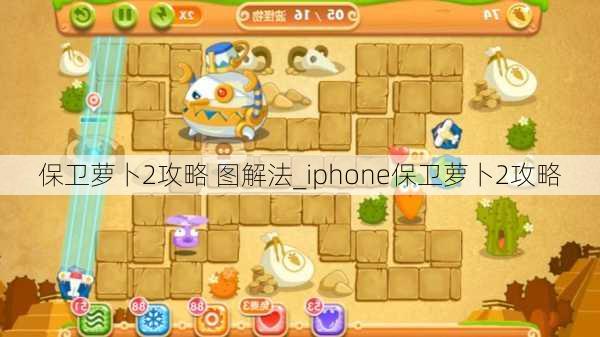 保卫萝卜2攻略 图解法_iphone保卫萝卜2攻略