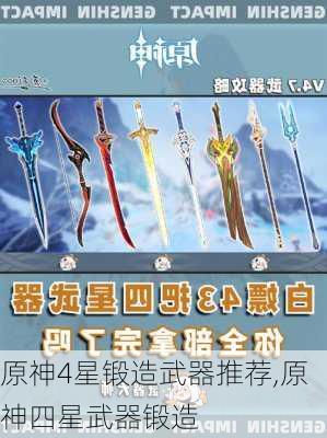 原神4星锻造武器推荐,原神四星武器锻造