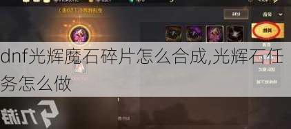 dnf光辉魔石碎片怎么合成,光辉石任务怎么做