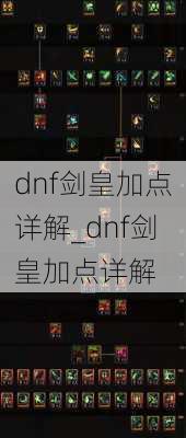 dnf剑皇加点详解_dnf剑皇加点详解