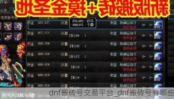 dnf搬砖号交易平台_dnf搬砖号有哪些