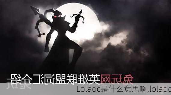 Loladc是什么意思啊,loladc