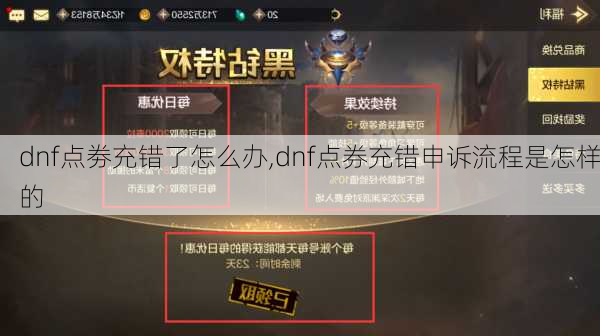 dnf点劵充错了怎么办,dnf点券充错申诉流程是怎样的