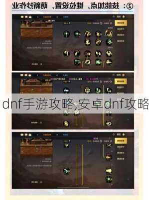 dnf手游攻略,安卓dnf攻略