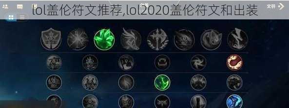 lol盖伦符文推荐,lol2020盖伦符文和出装