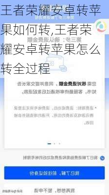 王者荣耀安卓转苹果如何转,王者荣耀安卓转苹果怎么转全过程