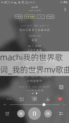 machi我的世界歌词_我的世界mv歌曲