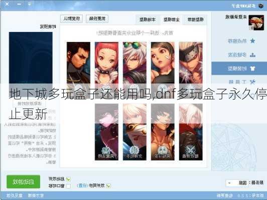 地下城多玩盒子还能用吗,dnf多玩盒子永久停止更新