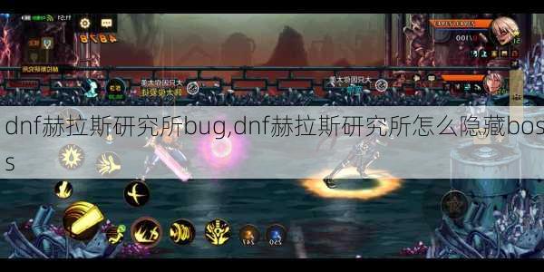 dnf赫拉斯研究所bug,dnf赫拉斯研究所怎么隐藏boss