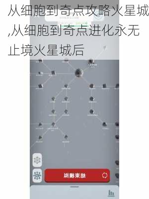 从细胞到奇点攻略火星城,从细胞到奇点进化永无止境火星城后